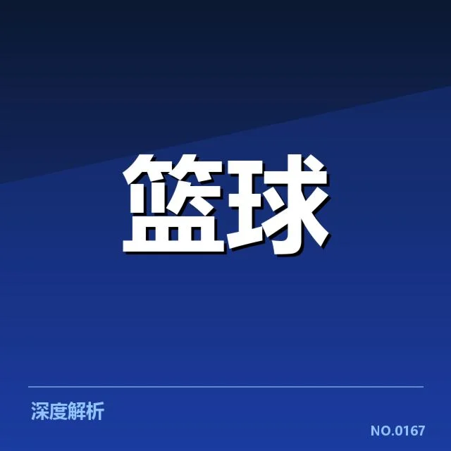林书豪新球队宣布：球迷期待与前景疑问