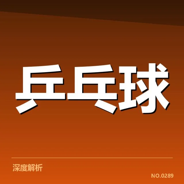 孙颖莎亚运夺金:乒乓球新星何以崛起?
