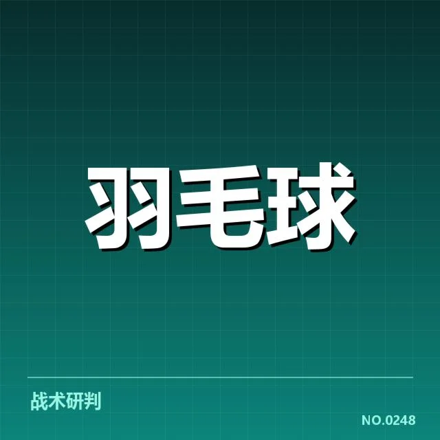 东京奥运备战名单：国羽阵容调整