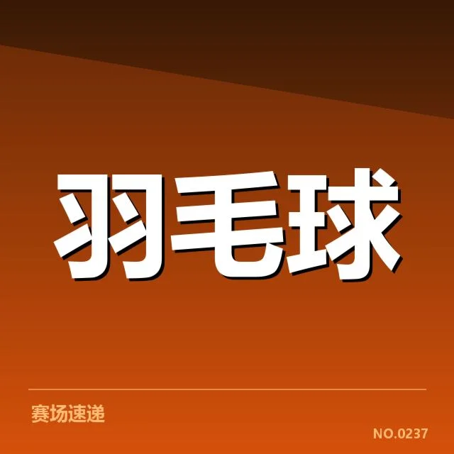 中国羽毛球队夺冠:强大阵容和未来挑战何在